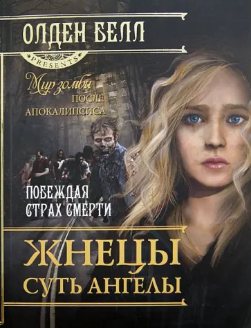 Олден Белл - Жнецы суть ангелы обложка книги