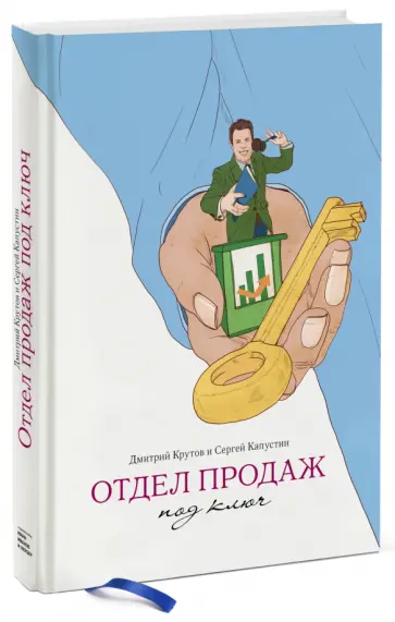 Крутов, Капустин - Отдел продаж под ключ обложка книги