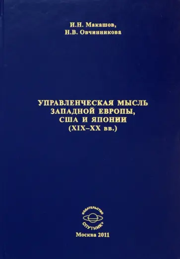 Макашов, Овчинникова - Управленческая мысль Западной Европы, США и Японии XIX-XX века обложка книги