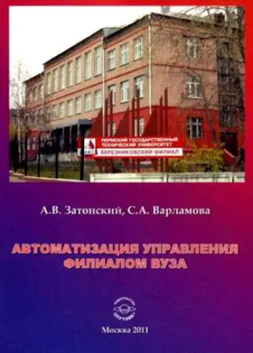 Затонский, Варламова - Автоматизация управления филиалом вуза обложка книги