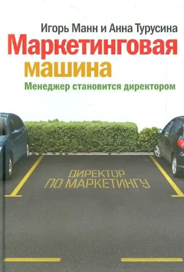 Манн, Турусина - Маркетинговая машина. Менеджер становится директором обложка книги
