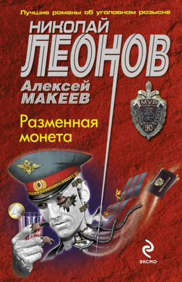 Леонов, Макеев - Разменная монета обложка книги