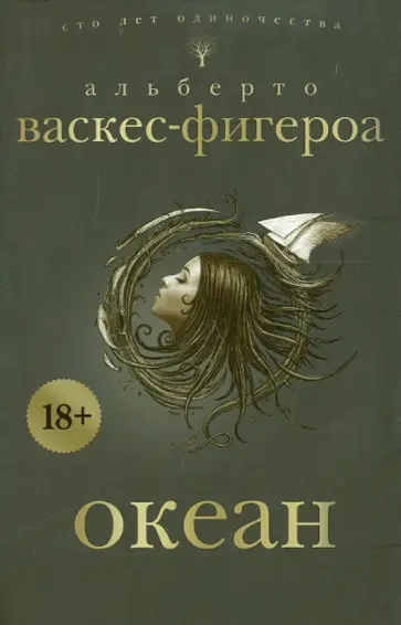 Альберто Васкес-Фигероа - Океан обложка книги