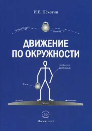 Иван Пехотин - Движение по окружности обложка книги