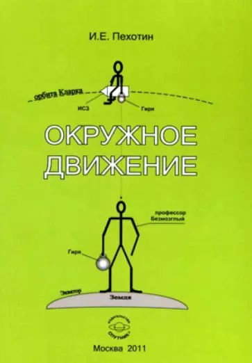 Иван Пехотин - Окружное движение обложка книги