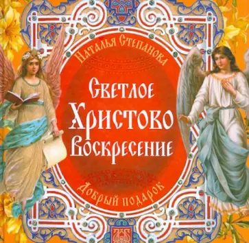 Наталья Степанова - Светлое Христово Воскресение обложка книги
