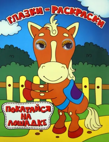 Покатайся на лошадке обложка книги