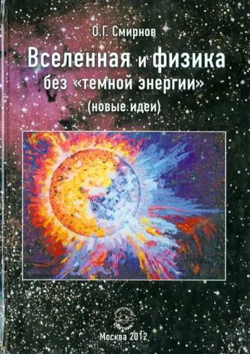 Олег Смирнов - Вселенная и физика без "темной энергии" (новые идеи) обложка книги