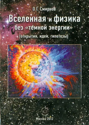 Олег Смирнов - Вселенная и физика без  "темной энергии" (открытия, идеи, гипотезы) обложка книги
