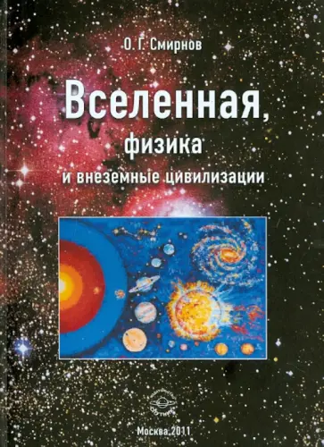Олег Смирнов - Вселенная, физика и внеземные цивилизации обложка книги