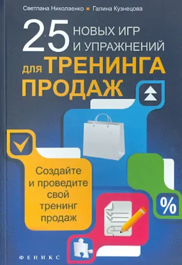 Николаенко, Кузнецова - 25 новых игр и упражнений для тренинга продаж Николаенко, Кузнецова - 25 новых игр и упражнений для тренинга продаж обложка книги
