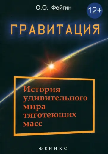 Олег Фейгин - Гравитация. История удивительного мира тяготеющих масс Олег Фейгин - Гравитация. История удивительного мира тяготеющих масс обложка книги