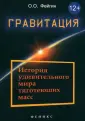 Загадки Вселенной