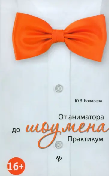 Юлия Ковалева - От аниматора до шоумена. Практикум Юлия Ковалева - От аниматора до шоумена. Практикум обложка книги