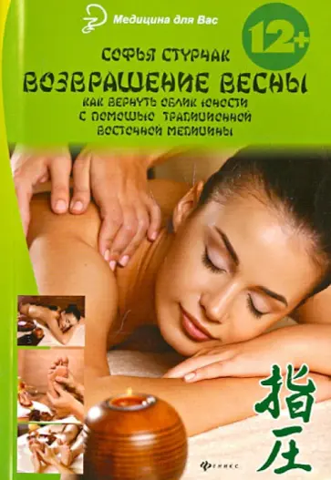 Софья Стурчак - Возвращение весны: как вернуть облик юности с помощью традиционной восточной медицины Софья Стурчак - Возвращение весны: как вернуть облик юности с помощью традиционной восточной медицины обложка книги