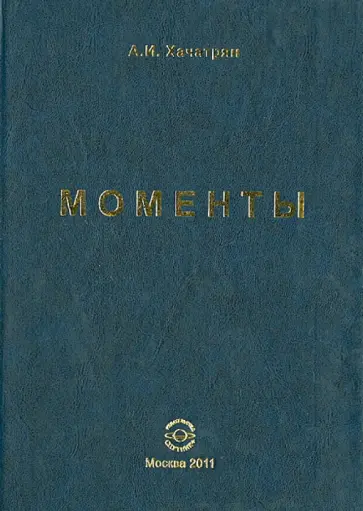 Армен Хачатрян - Моменты Армен Хачатрян - Моменты обложка книги