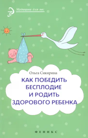 Ольга Сикирина - Как победить бесплодие и родить здорового ребенка Ольга Сикирина - Как победить бесплодие и родить здорового ребенка обложка книги