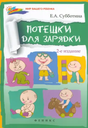 Елена Субботина - Потешки для зарядки обложка книги