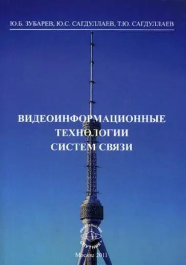 Зубарев, Сагдуллаев - Видеоинформационные технологии систем связи обложка книги