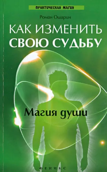 Роман Ошарин - Как изменить свою судьбу. Магия души обложка книги