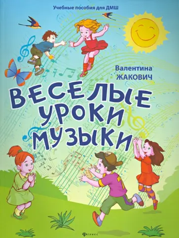 Валентина Жакович - Веселые уроки музыки обложка книги