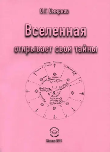 Олег Смирнов - Вселенная открывает свои тайны обложка книги