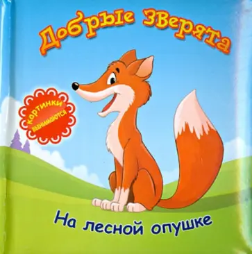 Б. Вайнер - Добрые зверята: на лесной опушке обложка книги