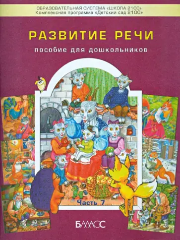 Развитие речи. Пособие для дошкольников. Приложение к тетрадям "По дороге к Азбуке" обложка книги