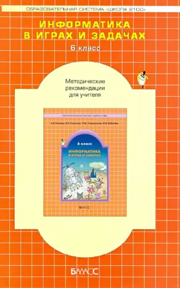 Горячев, Суворова - Информатика в играх и задачах. 6 класс. Методические рекомендации для учителя Горячев, Суворова - Информатика в играх и задачах. 6 класс. Методические рекомендации для учителя обложка книги