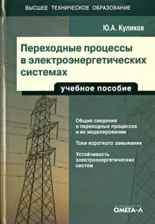 Книга: "Переходные процессы в электроэнергетических системах. Учебное пособие" - Юрий Куликов. Купить книгу, читать рецензии | ISBN 978-5-370-02938-7 | Лабиринт