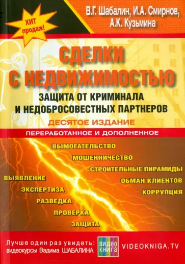 Шабалин, Смирнов - Сделки с недвижимостью. Защита от криминала и недобросовестных партнеров обложка книги
