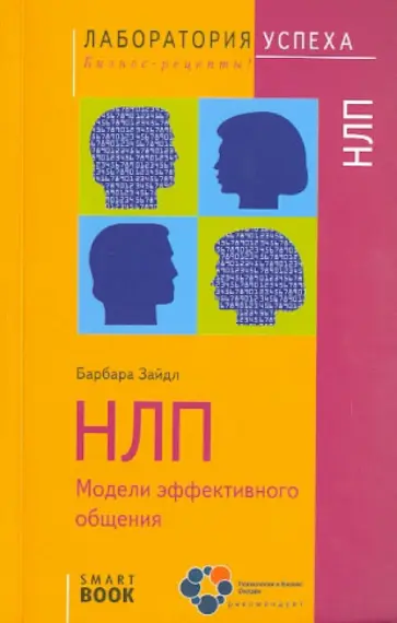 Барбара Зайдл - НЛП. Модели эффективного общения обложка книги