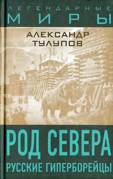 Александр Тулупов - Род Севера. Русские гиперборейцы Александр Тулупов - Род Севера. Русские гиперборейцы обложка книги