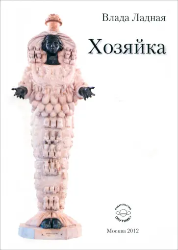 Влада Ладная - Хозяйка обложка книги