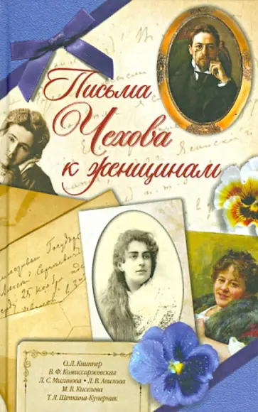 Антон Чехов - Письма Чехова к женщинам обложка книги