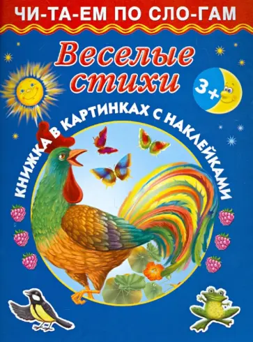 Дмитриева, Емельянова - Веселые стихи Дмитриева, Емельянова - Веселые стихи обложка книги