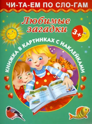 Дмитриева, Емельянова - Любимые загадки Дмитриева, Емельянова - Любимые загадки обложка книги