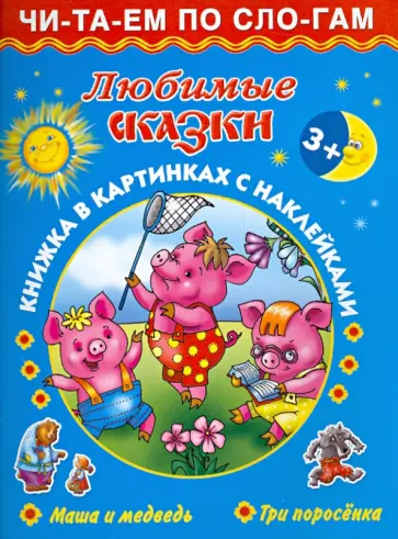 Дмитриева, Емельянова - Любимые сказки. Маша и медведь. Три поросенка Дмитриева, Емельянова - Любимые сказки. Маша и медведь. Три поросенка обложка книги