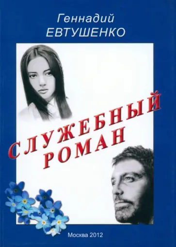 Геннадий Евтушенко - Служебный роман. Сентиментальная повесть обложка книги