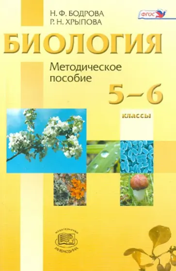 Бодрова, Хрыпова - Биология. Растения. Бактерии. Грибы. Лишайники. 5-6 классы. Методическое пособие. ФГОС Бодрова, Хрыпова - Биология. Растения. Бактерии. Грибы. Лишайники. 5-6 классы. Методическое пособие. ФГОС обложка книги