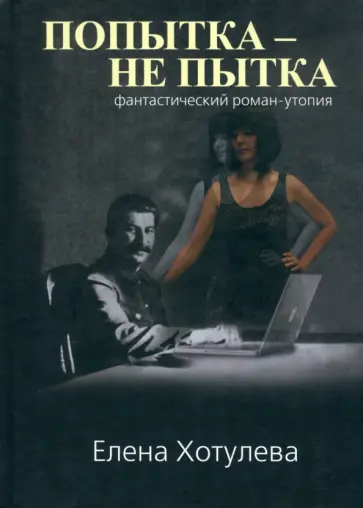 Елена Хотулева - Попытка не пытка обложка книги