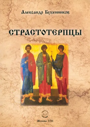 Александр Бубенников - Страстотерпцы обложка книги