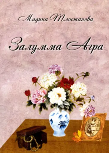 Мадина Тлостанова - Залумма Агра Мадина Тлостанова - Залумма Агра обложка книги