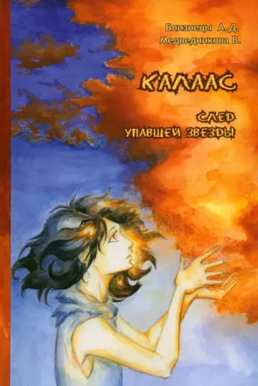 Близнецы, Медведникова - Калаас. След упавшей звезды обложка книги