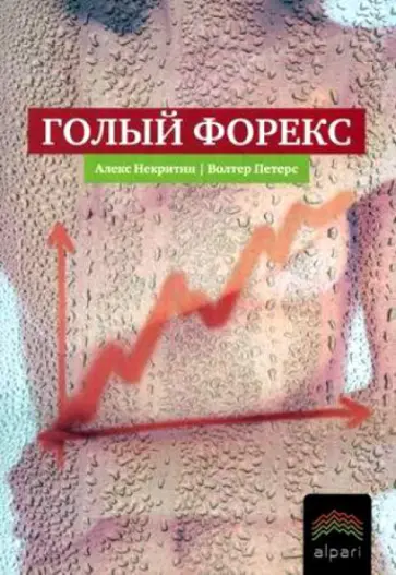 Некритин, Петерс - Голый Форекс. Техника трейдинга без индикаторов с высокой вероятностью успеха Некритин, Петерс - Голый Форекс. Техника трейдинга без индикаторов с высокой вероятностью успеха обложка книги
