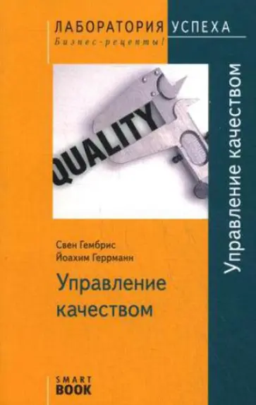 Гембрис, Геррманн - Управление качеством Гембрис, Геррманн - Управление качеством обложка книги