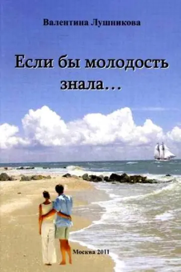 Валентина Лушникова - Если бы молодость знала… обложка книги