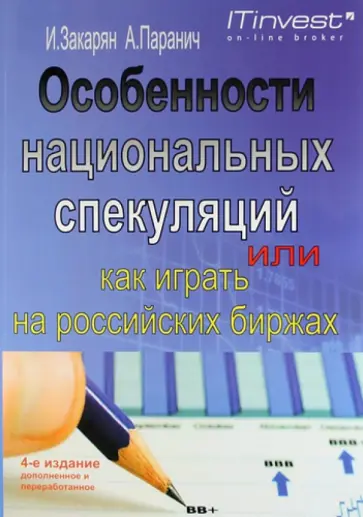 Закарян, Паранич - Особенности национальных спекуляций, или Как играть на российских биржах Закарян, Паранич - Особенности национальных спекуляций, или Как играть на российских биржах обложка книги