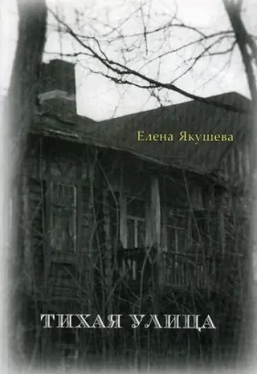 Елена Якушева - Тихая улица: Рассказы и повесть обложка книги