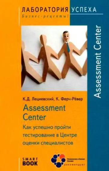 Лециевски, Ферч-Рёвер - Assessment Center. Как успешно пройти тестирование в Центре оценки специалистов Лециевски, Ферч-Рёвер - Assessment Center. Как успешно пройти тестирование в Центре оценки специалистов обложка книги